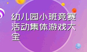 幼儿园小班竞赛活动集体游戏大全