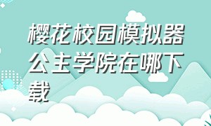 樱花校园模拟器公主学院在哪下载