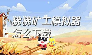 狒狒矿工模拟器怎么下载