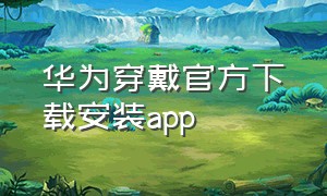 华为穿戴官方下载安装app