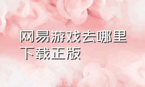 网易游戏去哪里下载正版