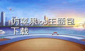 仿苹果ios主题包下载