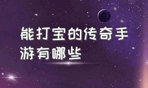 能打宝的传奇手游有哪些