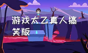 游戏太乙真人搞笑版