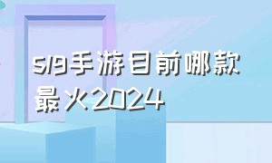 slg手游目前哪款最火2024