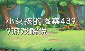 小女孩的惨案4399游戏解说