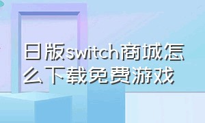 日版switch商城怎么下载免费游戏