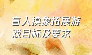 盲人摸象拓展游戏目标及要求