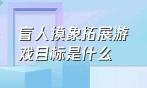 盲人摸象拓展游戏目标是什么