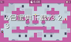 6合宝典下载v3.2.3