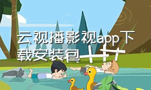 云视播影视app下载安装包