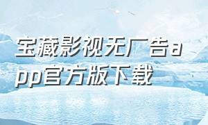 宝藏影视无广告app官方版下载