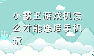 小霸王游戏机怎么才能连接手机玩