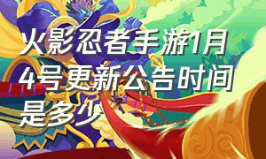 火影忍者手游1月4号更新公告时间是多少