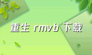 重生 rmvb 下载