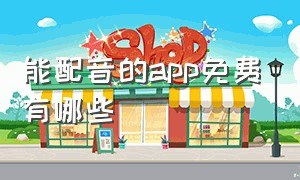 能配音的app免费有哪些