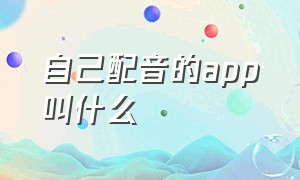 自己配音的app叫什么