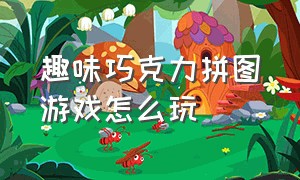 趣味巧克力拼图游戏怎么玩