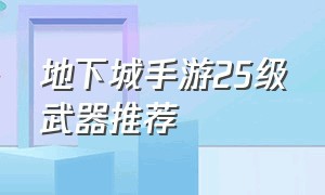 地下城手游25级武器推荐