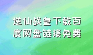 逆仙战皇下载百度网盘链接免费