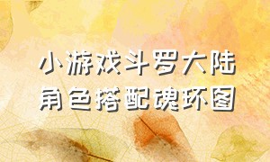 小游戏斗罗大陆角色搭配魂环图