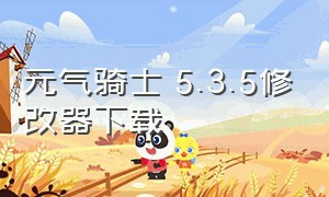 元气骑士 5.3.5修改器下载