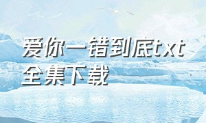 爱你一错到底txt全集下载