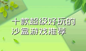 十款超级好玩的沙盒游戏推荐