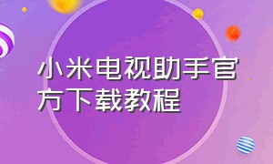 小米电视助手官方下载教程