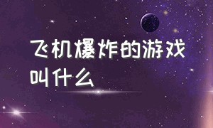 飞机爆炸的游戏叫什么