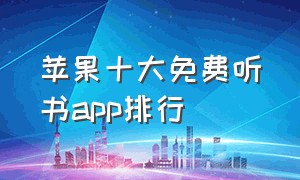 苹果十大免费听书app排行