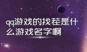 qq游戏的找茬是什么游戏名字啊