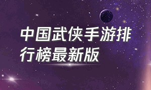 中国武侠手游排行榜最新版