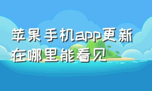 苹果手机app更新在哪里能看见