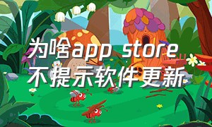 为啥app store不提示软件更新