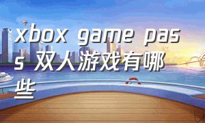 xbox game pass 双人游戏有哪些