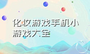 化妆游戏手机小游戏大全