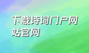 下载诗词门户网站官网