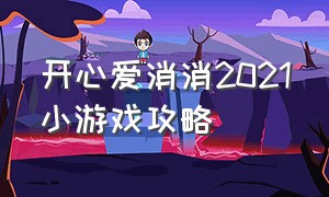 开心爱消消2021小游戏攻略