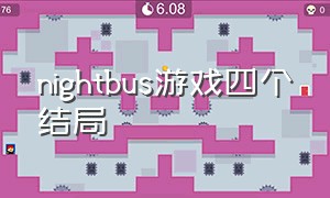 nightbus游戏四个结局