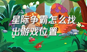 星际争霸怎么找出游戏位置