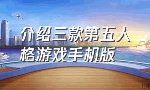 介绍三款第五人格游戏手机版