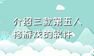 介绍三款第五人格游戏的软件