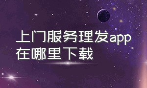 上门服务理发app在哪里下载