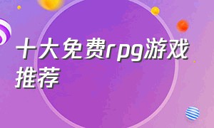 十大免费rpg游戏推荐