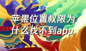 苹果位置权限为什么找不到app