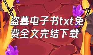 盗墓电子书txt免费全文完结下载