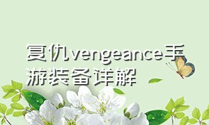 复仇vengeance手游装备详解