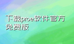 下载proe软件官方免费版