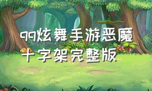 qq炫舞手游恶魔十字架完整版